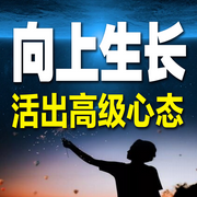 向上生长，活出高级心态-六月青竹-甜果有声书场