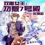 双面女王：勿惹7号殿-优琪拉-酷小充