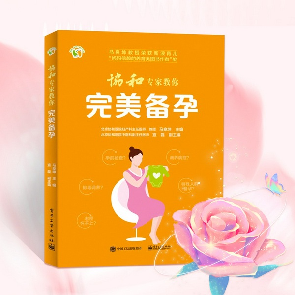 备孕必知:协和专家教你完美备孕|怀胎知识百科全书，孕期宜忌全知道|新手爸妈必备|孕前准备