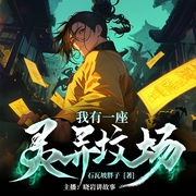 我的灵异坟场|轻松欢乐|种田文|无限流|怪物牧场|AI+真人--喜马拉雅