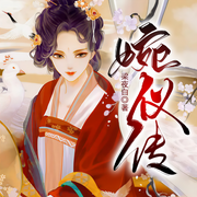 婉仪传|一品嫡女：将军夫人要改嫁-梁夜白-雁栖鸣工作室