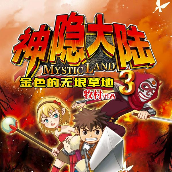 神隐大陆3：金色的无垠草地