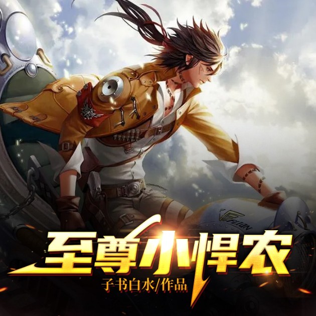 至尊小悍农-玖玖听书_14550200-玖玖听书_14550200-
