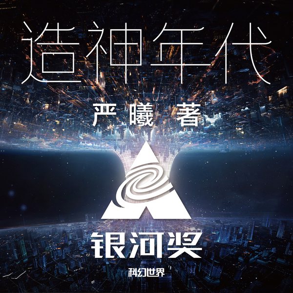 造神年代|人工智能时代启示录|银河奖最佳长篇小说|“奇点”狂想