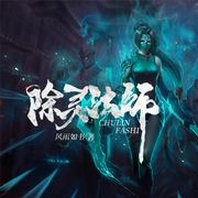 除灵法师-风雨如书-关彦之，主播关寒烟，主播关忆安，主播关九思，播音关语嫣，主播关三千，主播关皮皮