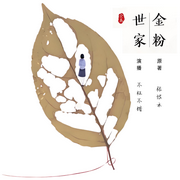 金粉世家|完结-张恨水-不枉不错