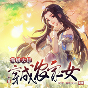 满级大佬穿成农家女|炮灰穿书逆袭打脸-三枣-訫念，遥听火山