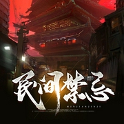 民间禁忌-佚名-WT梦想城主