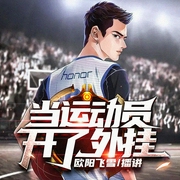灌篮高手：当运动员开了外挂|热血NBA|都市爽文|娱乐搞笑--喜马拉雅