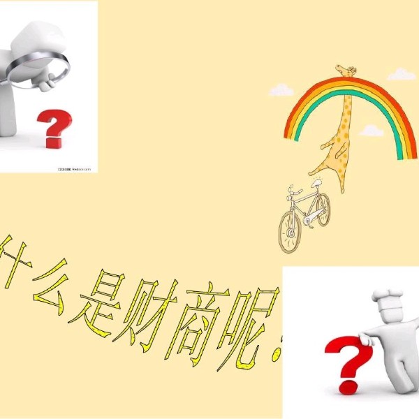 财商