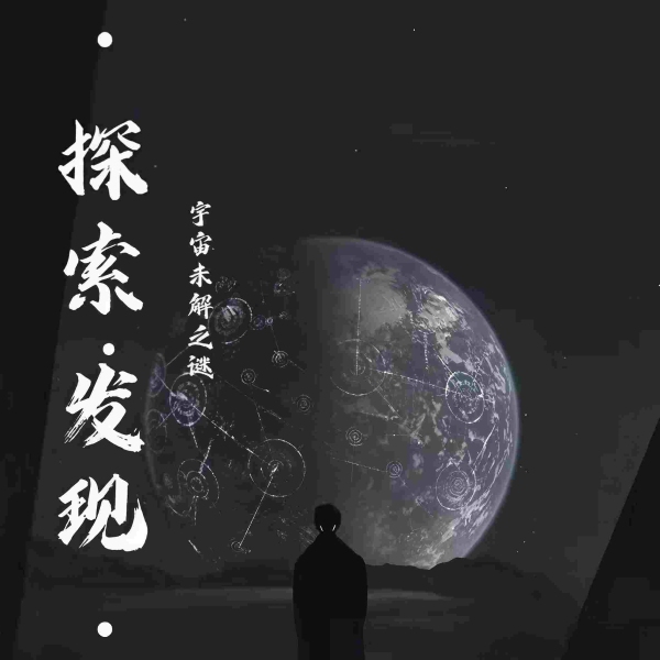 探索|发现|宇宙|未解之谜