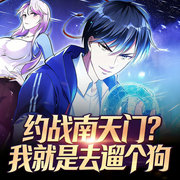 约战南天门|我就是去遛个狗|都市高手|无敌爽文-执笔-博易听书