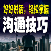 好好说话：轻松掌握沟通技巧-聊天高手-书曌有声