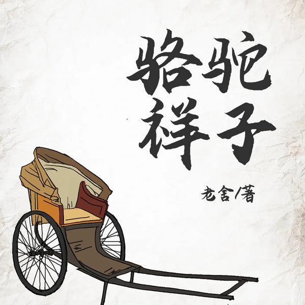 骆驼祥子|老舍&影视原著|旧社会底层人民的悲惨生活
