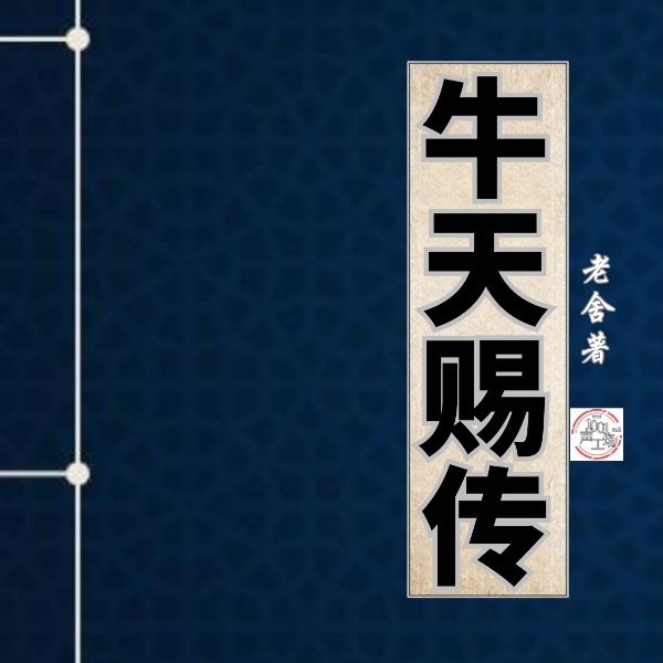 牛天赐传|老舍作品