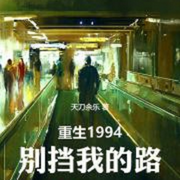 重生1994，別擋我的路|都市/腹黑-佚名-串串書客