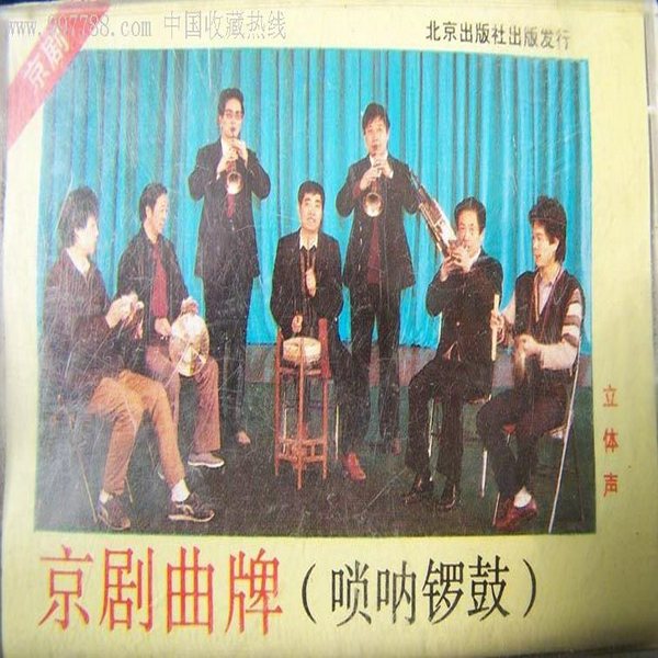 京剧唢呐曲牌CD1