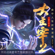 大主宰|完结多人剧|动画年番2从433集收听|天蚕土豆|动漫原著