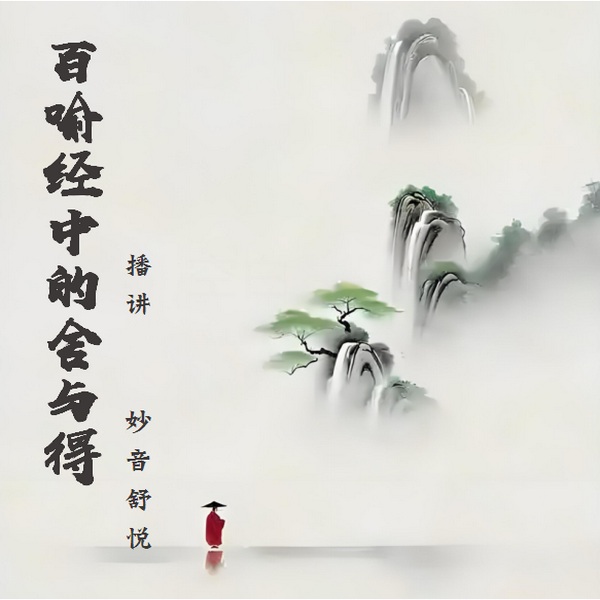 百喻经中的舍与得|从故事中获得智慧，让生活更加充实快乐