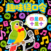 趣味繞口令|寶寶學說話-佚名-挽風講故事