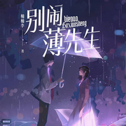 别闹，薄先生！|爽文大女主甜宠剧-楠楠李-亦悠雪