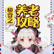 快穿之养老攻略|玄幻+