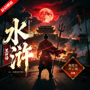 黑神话水浒|起点爆款|从黑水浒开始成就乱世霸主|精品多播-洒家不吃牛肉-海恋天声工场