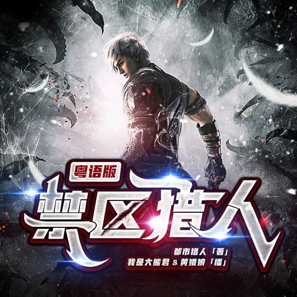 禁区猎人|粤语