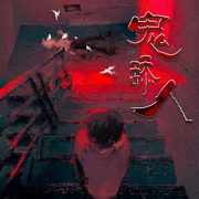 鬼舔人-赛牛-广东畅读