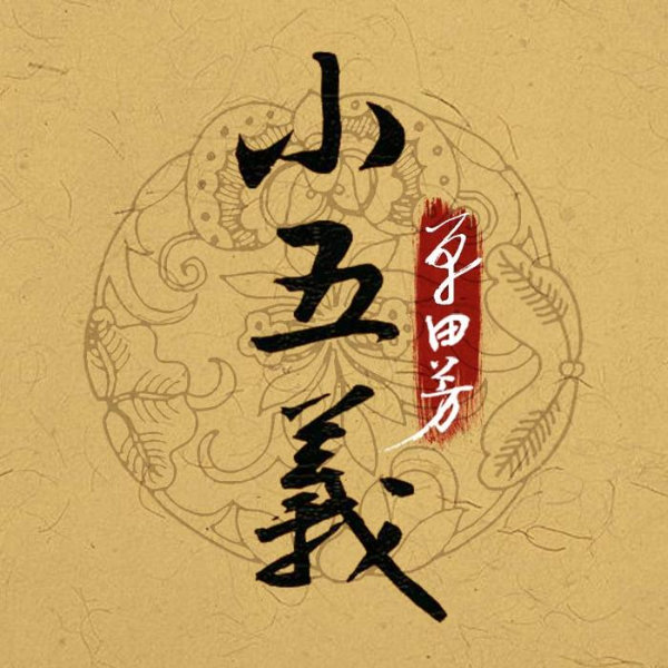 单田芳：小五义|400回