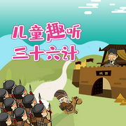兒童三十六計(jì)廣播劇-佚名-圓柱文化