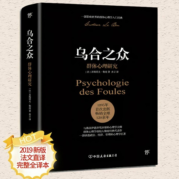 乌合之众|精读|社会心理学（全新修订版