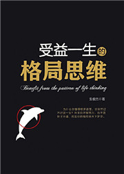 受益一生的格局思维：成功人士都在修炼的格局秘密-张俊杰-有心君
