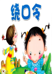 绕口令专辑-佚名-向阳_花木-985声工场