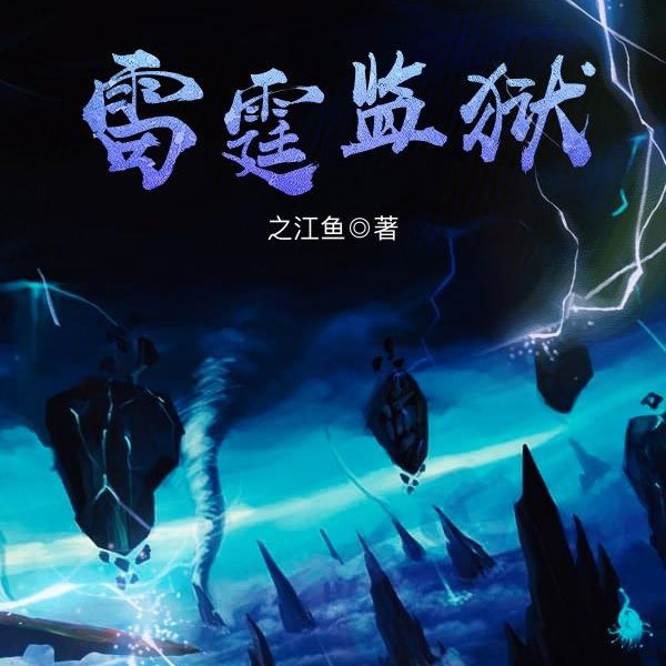 雷霆监狱