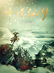 峥嵘仙梦|上部完结-阿伦先生-幽扬懒人