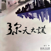 弥天大谎|特别关注》原总编辑|全国优秀图书奖|湖北文艺评论奖-易飞-翎远华章