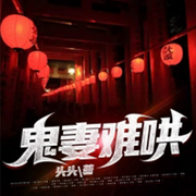 鬼妻不好哄-佚名-怪咖仔