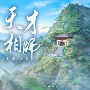 天才相师|国学宗师叶天逆袭之路|打眼原著|赵岭领衔精品多人有声剧--喜马拉雅