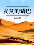 友莫的背巴-郑吉平-太湖杂志社
