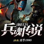 抗日之兵魂传说