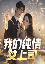 我的纯情女上司-憨厚三子-薄荷有点凉