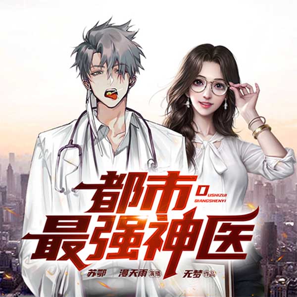 都市最强神医|最强龙婿