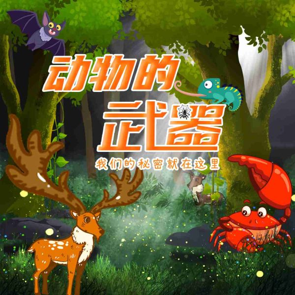 儿童睡前故事|动物的武器|科普百科|睡前故事