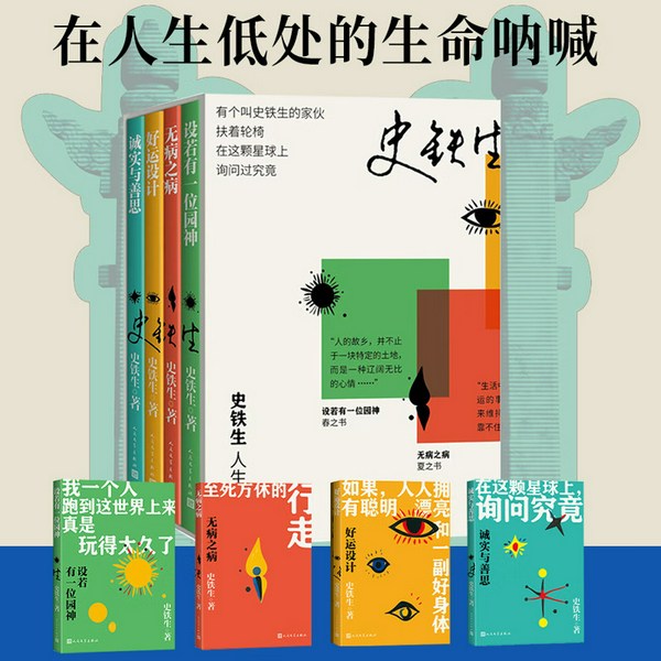 人生四书|史铁生作品集|包含《我与地坛》等