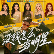 没钱怎么当明星|上部完结|用五块创进娱乐圈|都市重生|多人有声剧-饮冰难凉-有声公馆