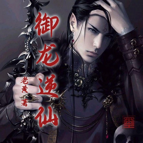 御龙逆仙|种族争霸|天道垂青|气远盛衰