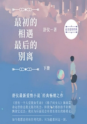 最初的相遇，最后的别离|上下册-佚名-主播磨铁听书