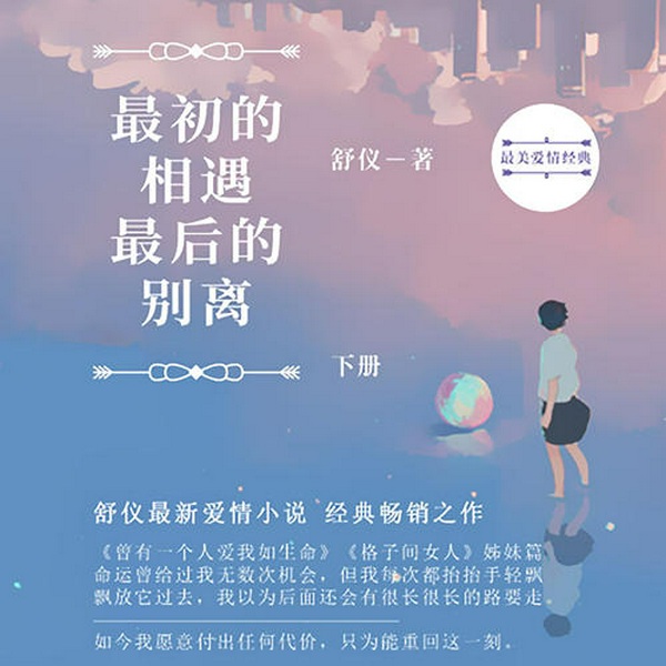 最初的相遇，最后的别离|上下册
