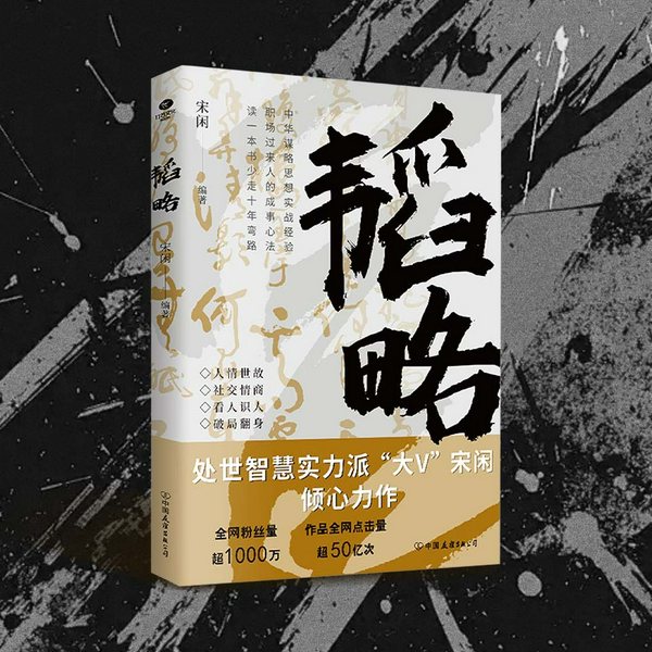 韬略|中华谋略思想实战经验